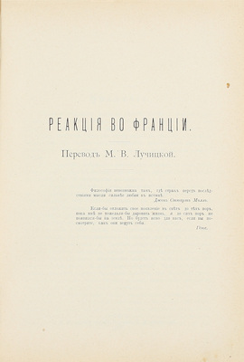 Брандес Г. Главные течения в литературе XIX века. Французская литература. I. Литература эмигрантов. II. Реакция во Франции. III. Романтическая школа / Пер. с дат. под ред. М.В. Лучицкой. Киев: Изд. Б.К. Фукса, 1902–1903.